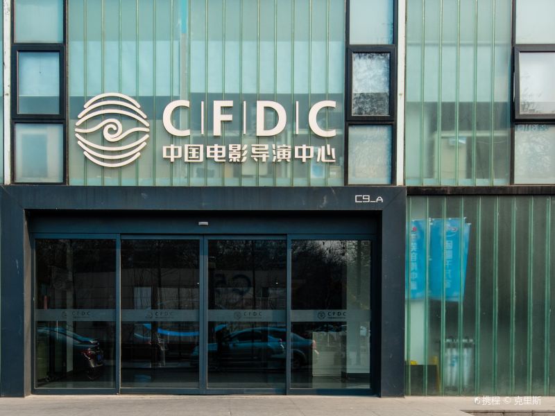 北京中国电影导演中心攻略-中国电影导演中心门票价格多少钱-团购票价