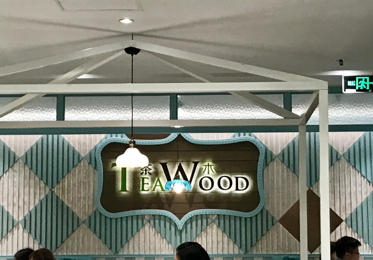teawood茶木台式休闲餐厅(天河城店)