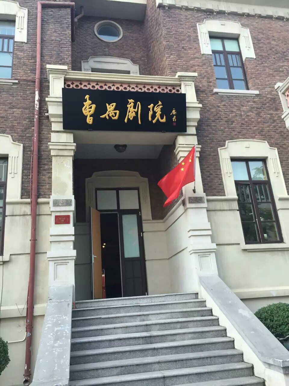 天津市曹禺剧院月亮树儿童艺术剧团