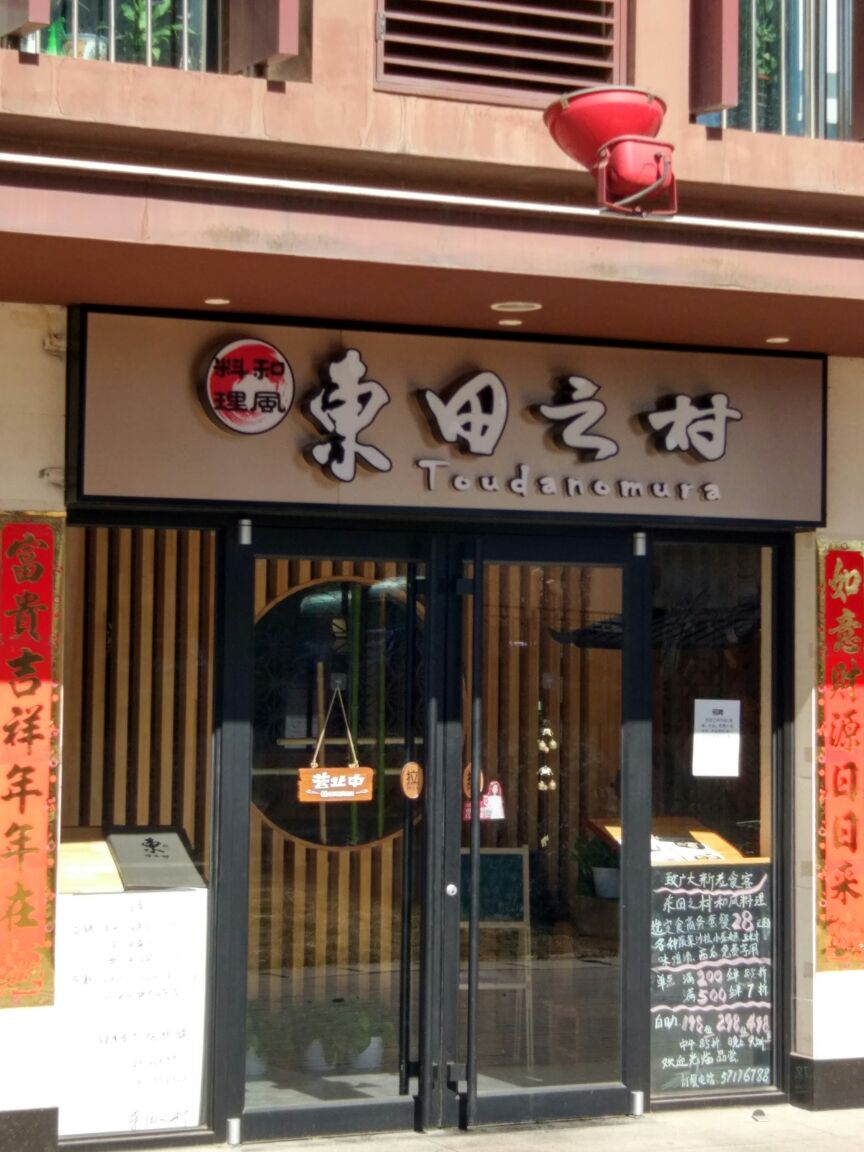 东田之村·和风料理(方庄店)