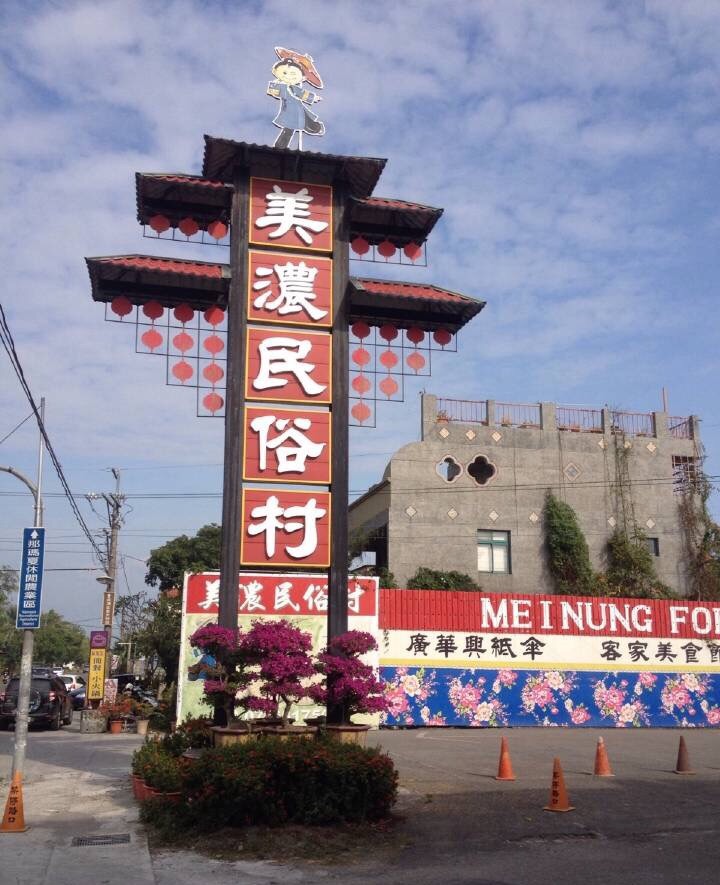 高雄美浓小镇攻略,高雄美浓小镇门票/游玩攻略/地址/图片/门票价格