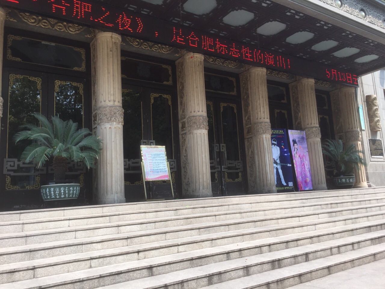 万盛江淮大戏院