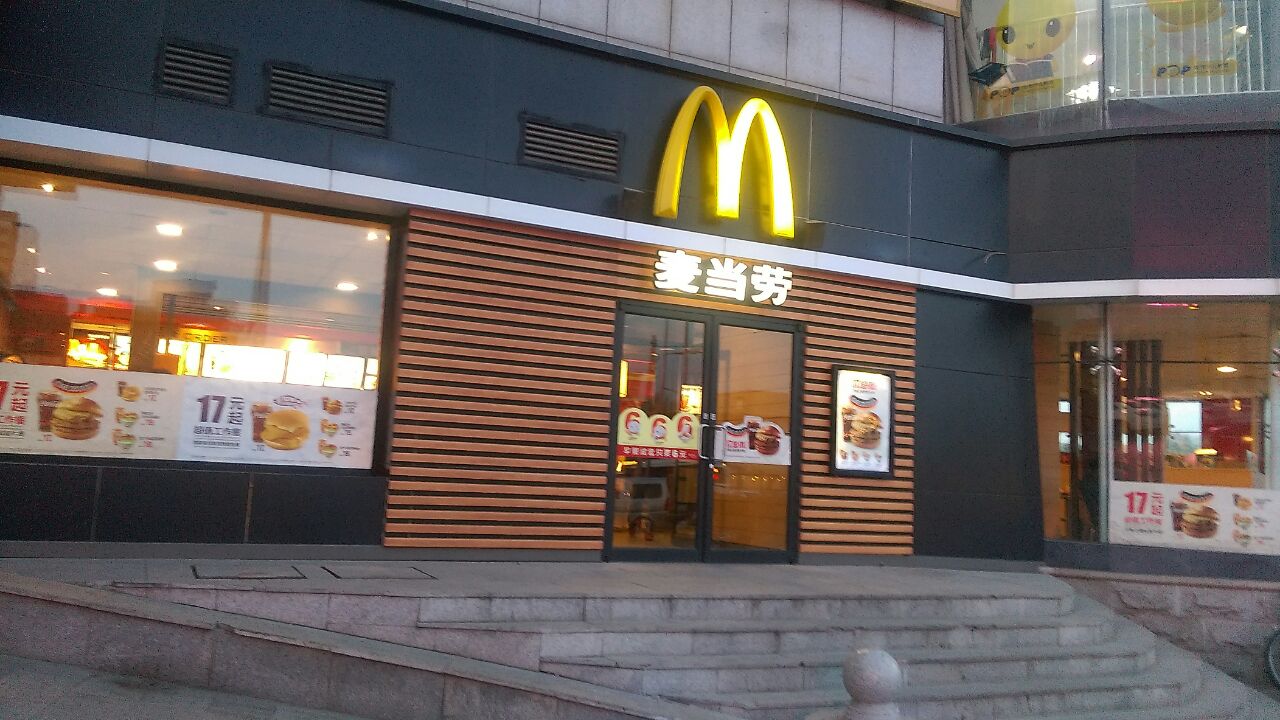 麦当劳(明华乐购店)
