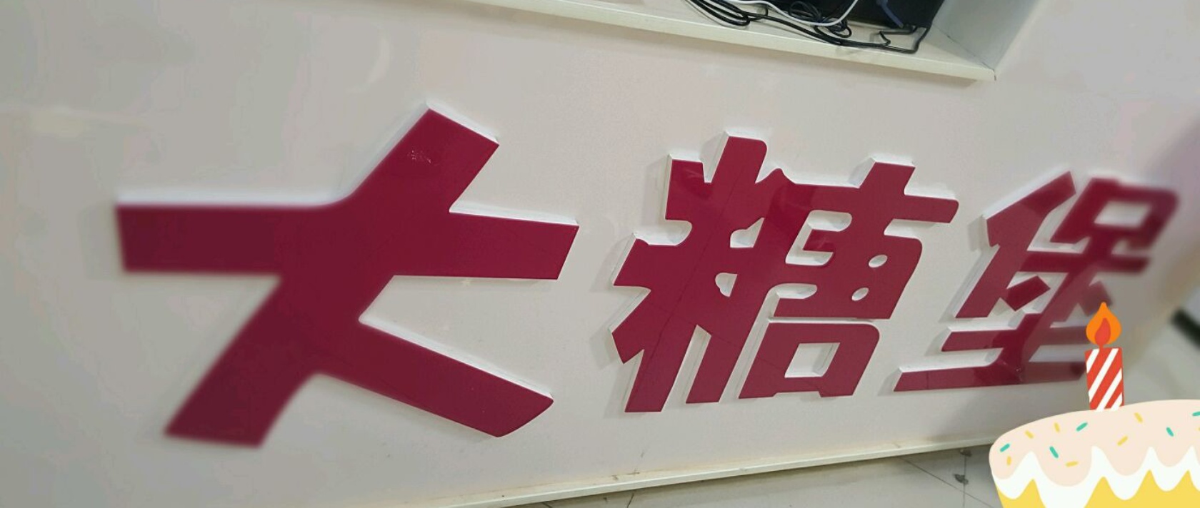大糖堡烘焙坊(西溪里商业街店)