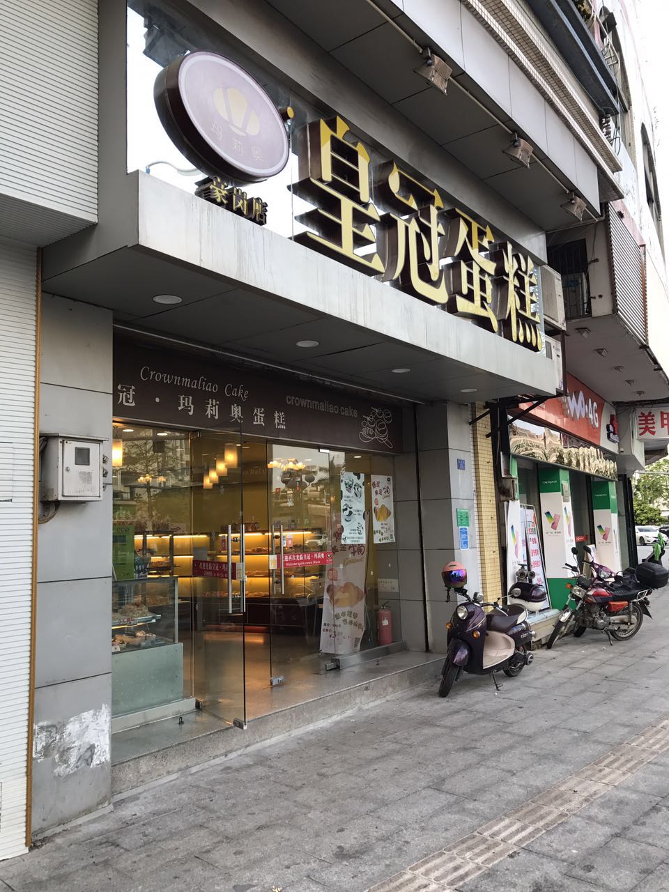 皇冠蛋糕店