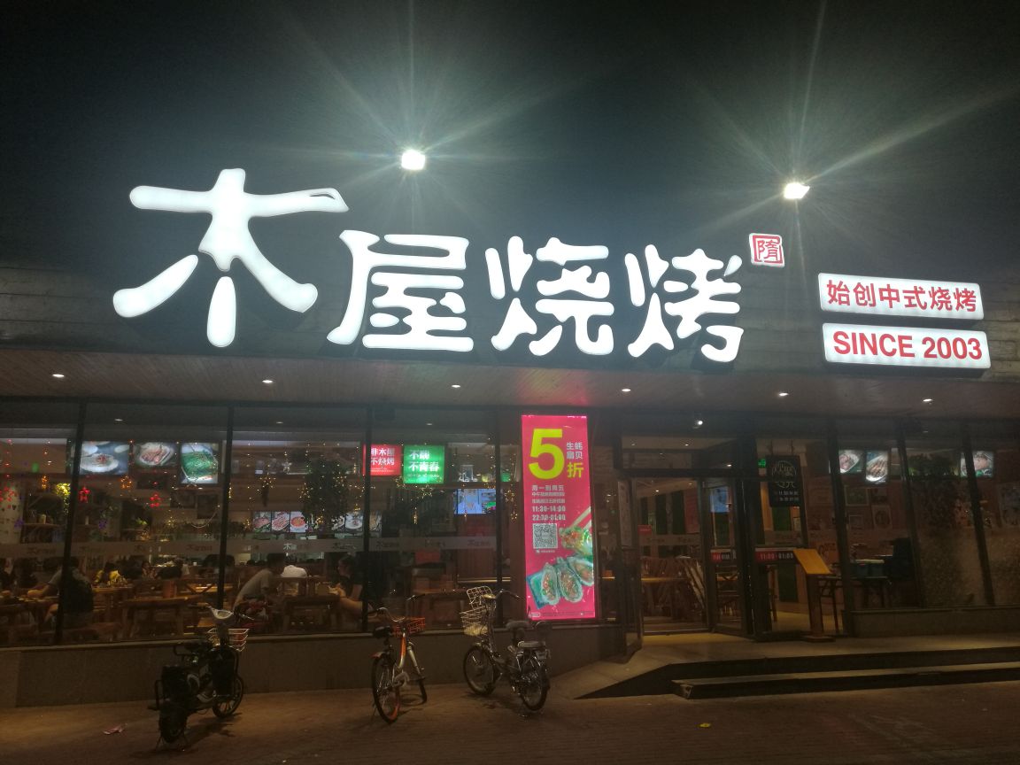 2021木屋燒烤(阜成路店)美食餐廳,服務態度拽拽的,還是食客人.