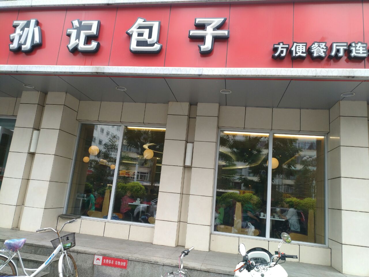 孙记包子(迎宾东路店)