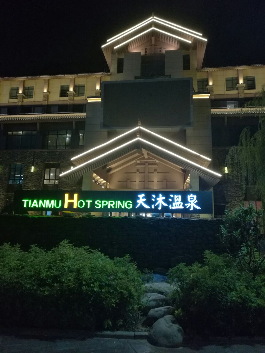 天河温泉酒店图片