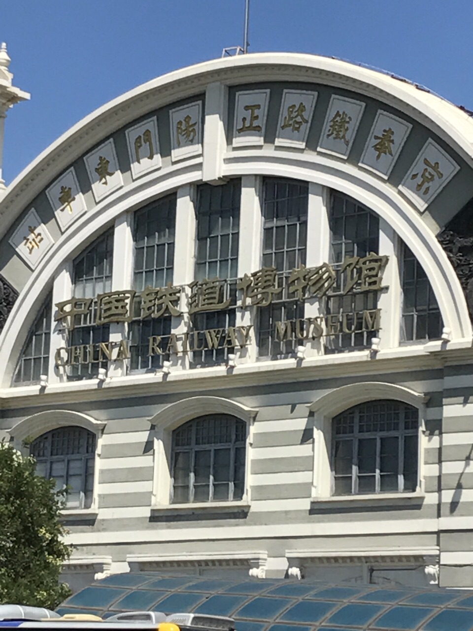 中国铁道博物馆正阳门馆