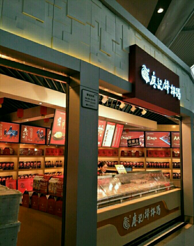 重庆廖记棒棒鸡(t2航站楼二店)好吃吗,廖记棒棒鸡(t2航站楼二店)味道