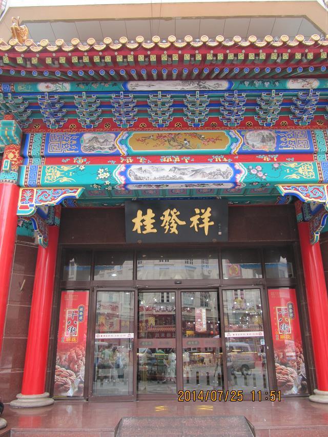 桂发祥(长春道店)