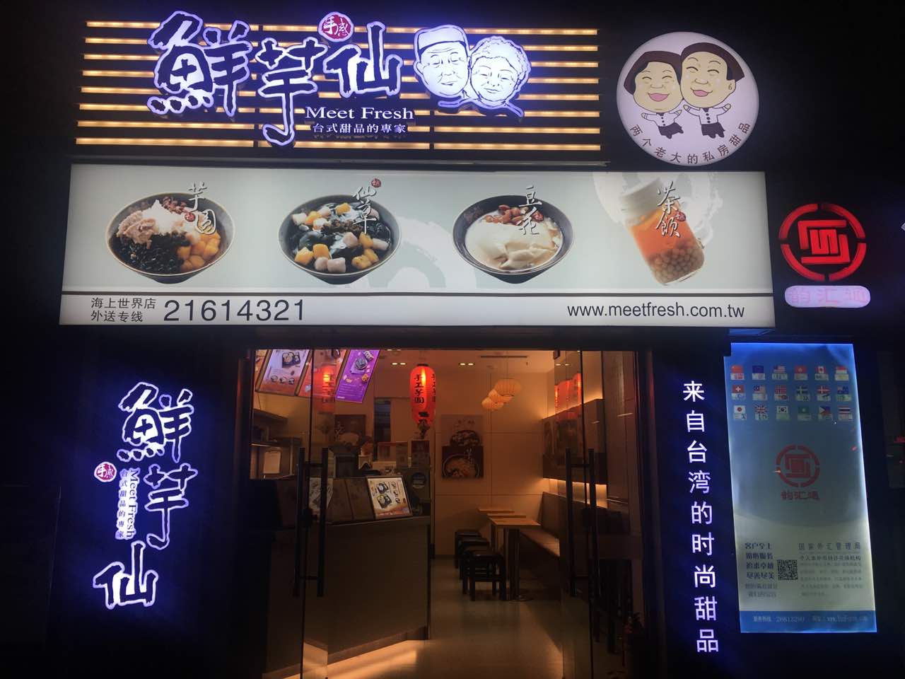 鲜芋仙