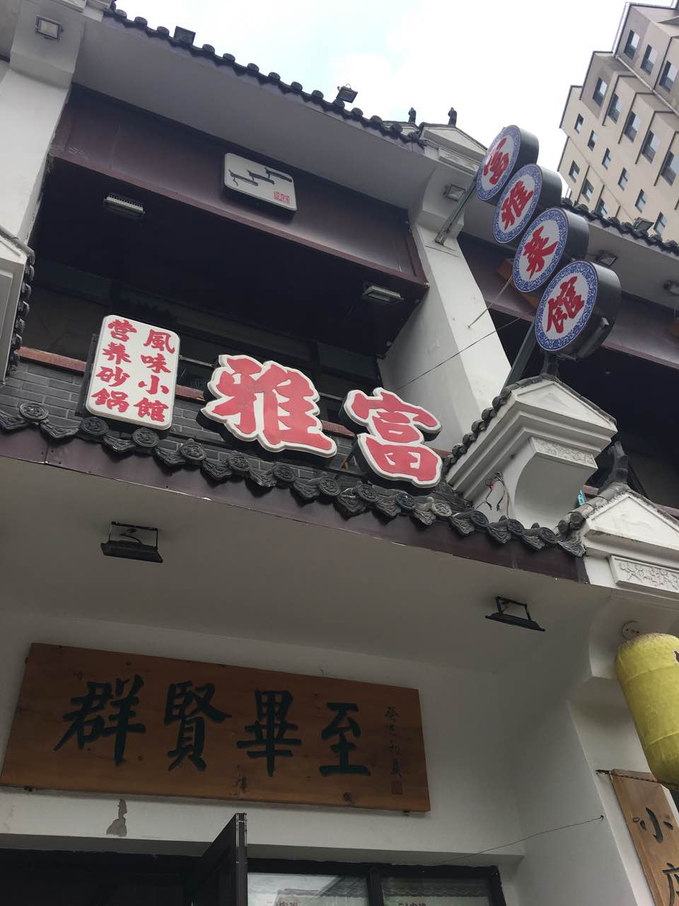 沈阳富雅菜馆图片