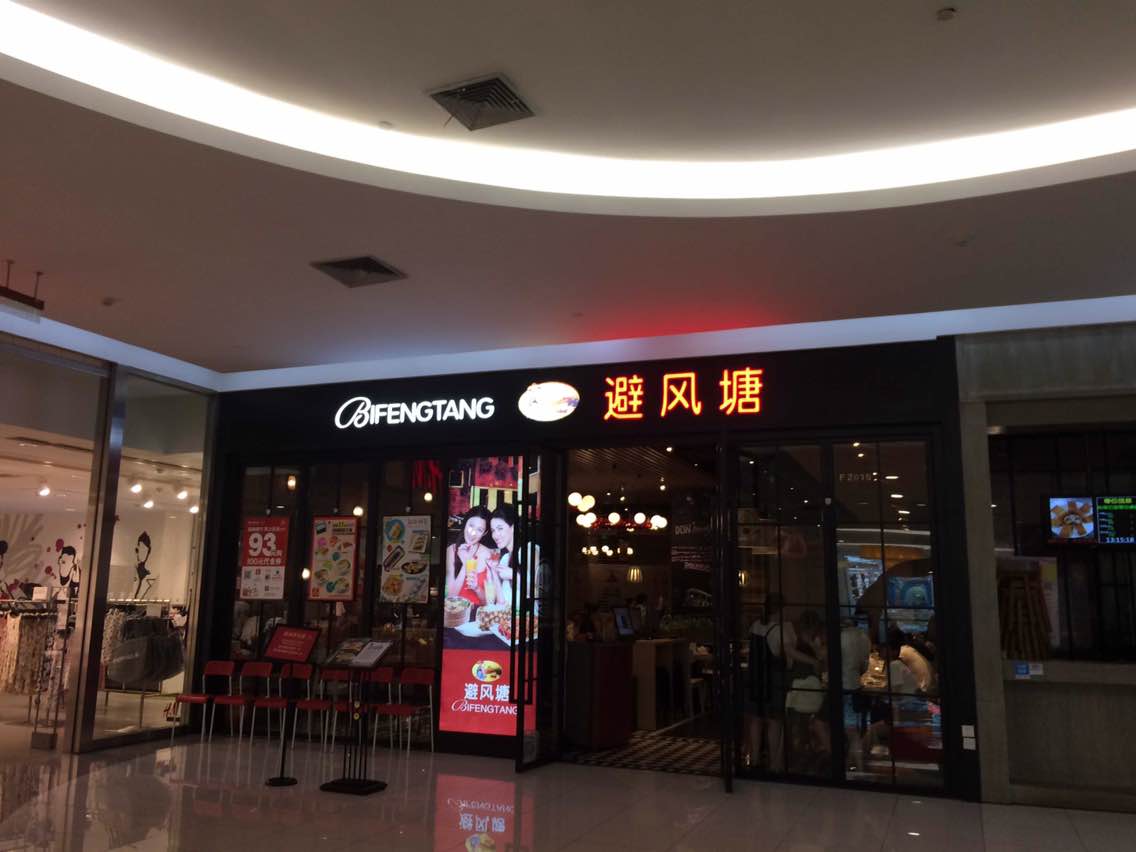 避风塘(世纪东方店)