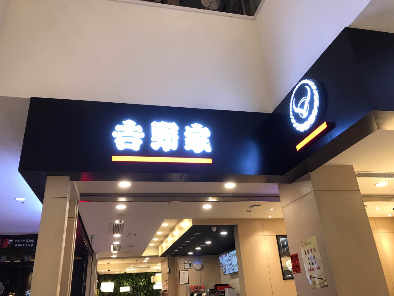 吉野家(东莞汇一城店)