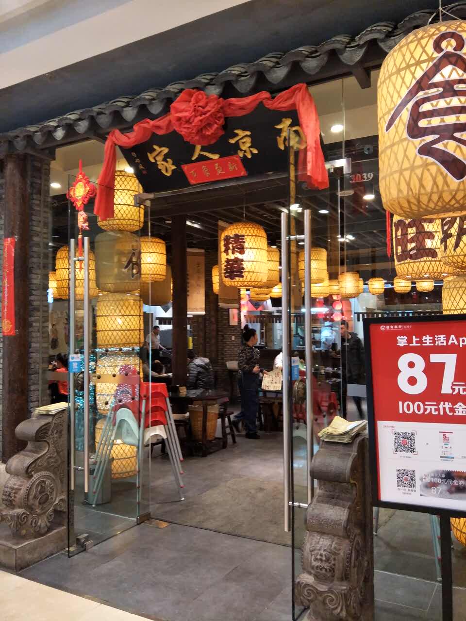 2019南京人家(奧體萬達店)_旅遊攻略_門票_地址_遊記點評,瀋陽旅遊