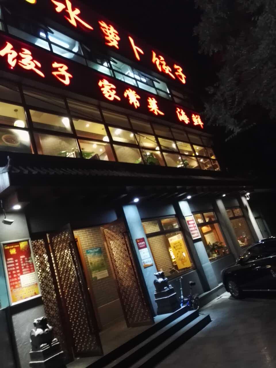 2022水萝卜饺子家常菜(西环路店)美食餐厅,饺子陷多皮薄,馆子宽敞,人.
