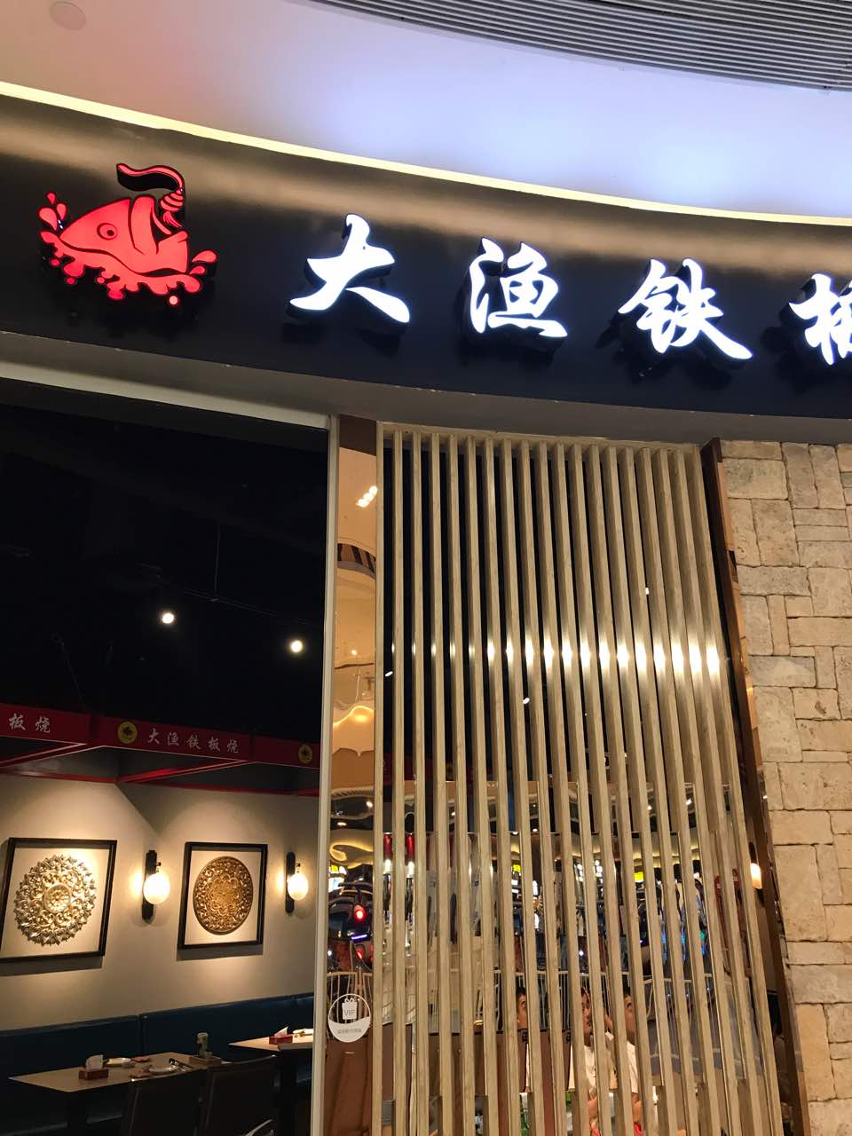 大漁鐵板燒