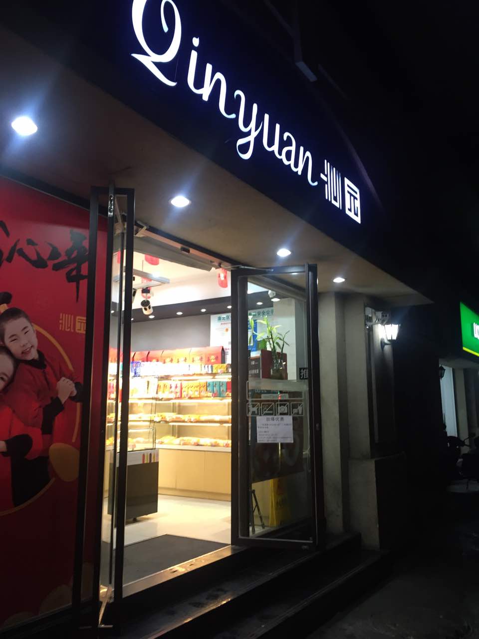 沁园(清迈阳光店)