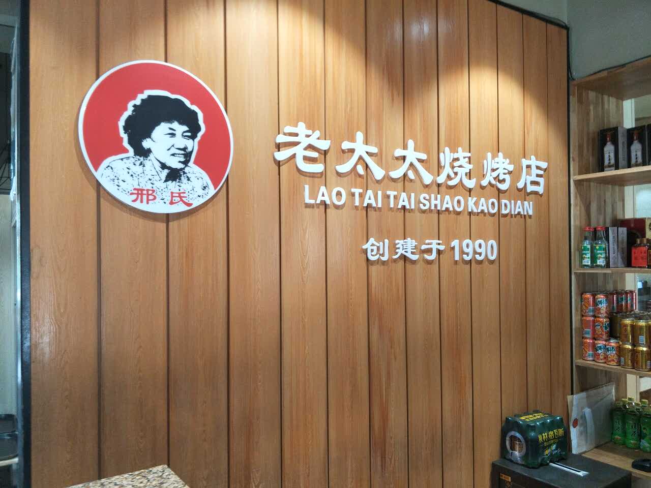 哈尔滨老太太烧烤总店图片