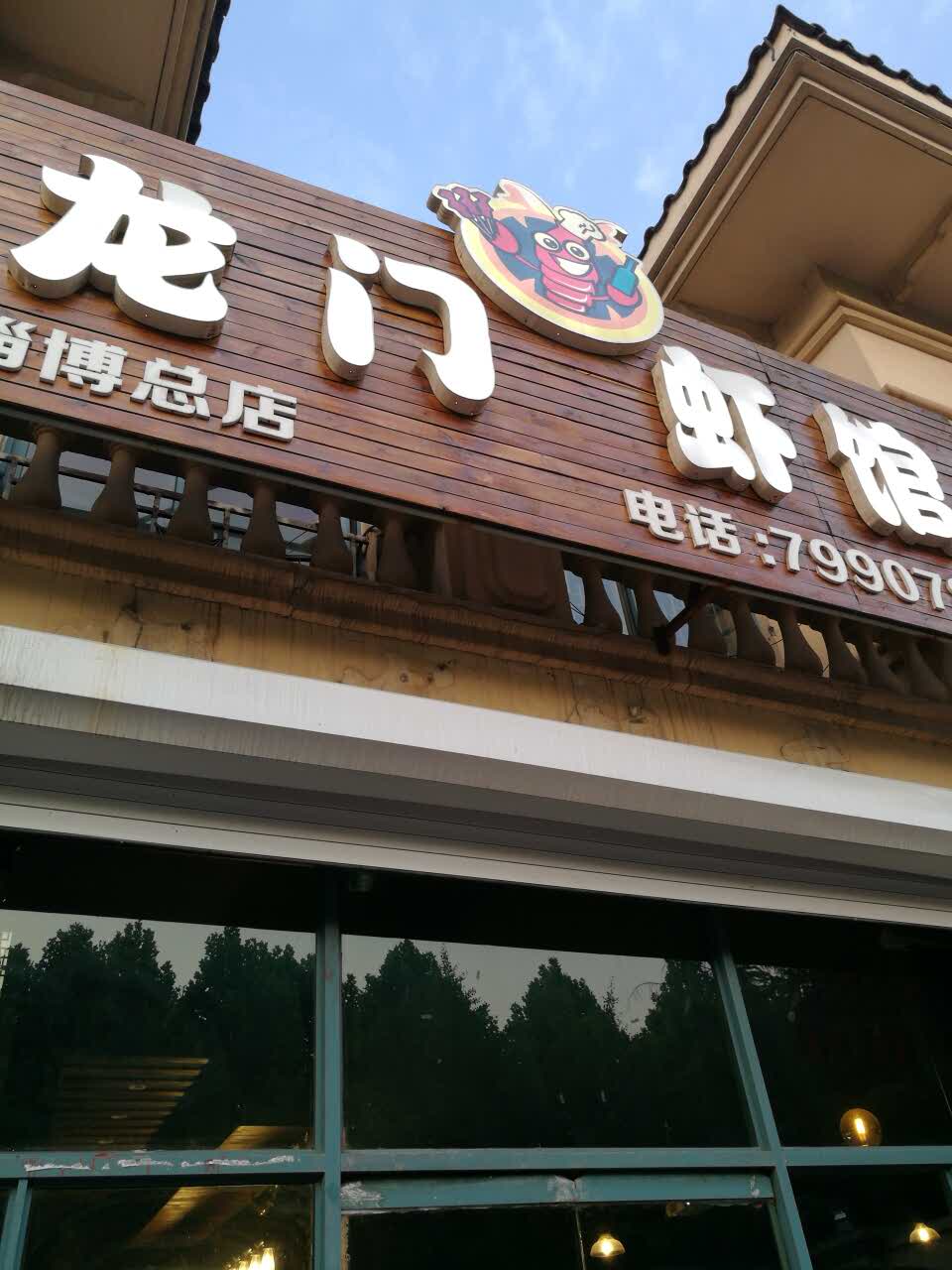 龙门虾馆