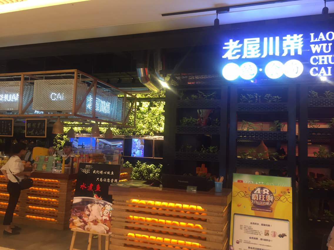 2023老屋川菜(长楹天街购物中心店)美食餐厅,.