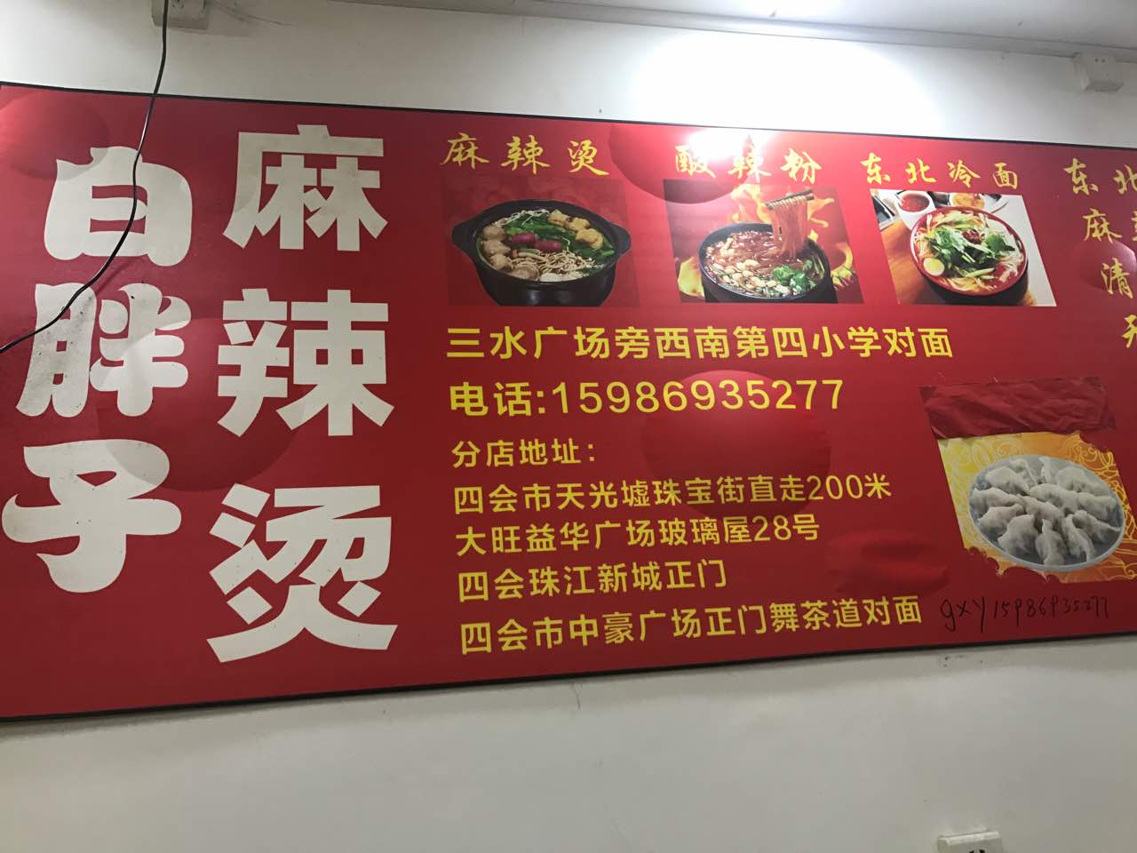 白胖子麻辣烫(三水广场德兴路店)