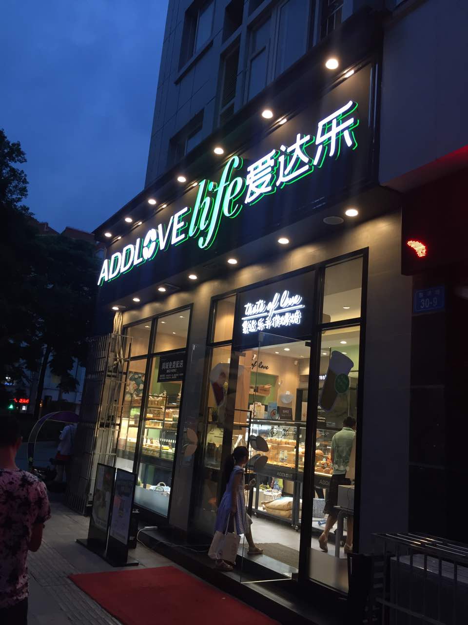 爱达乐蛋糕(绵阳富乐店)