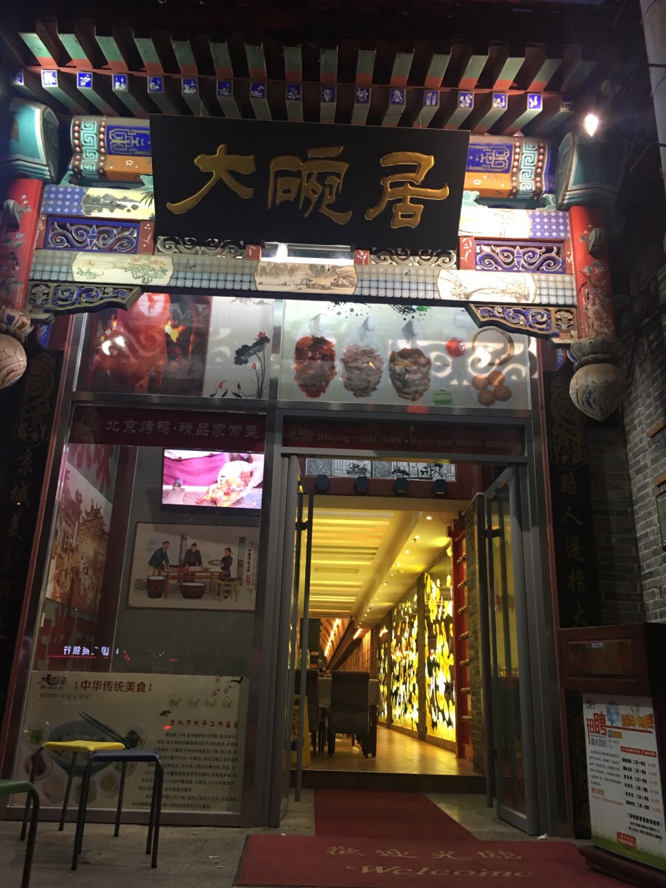 北京大碗居(东华门总店)好吃吗,大碗居(东华门总店)味道怎么样,环境
