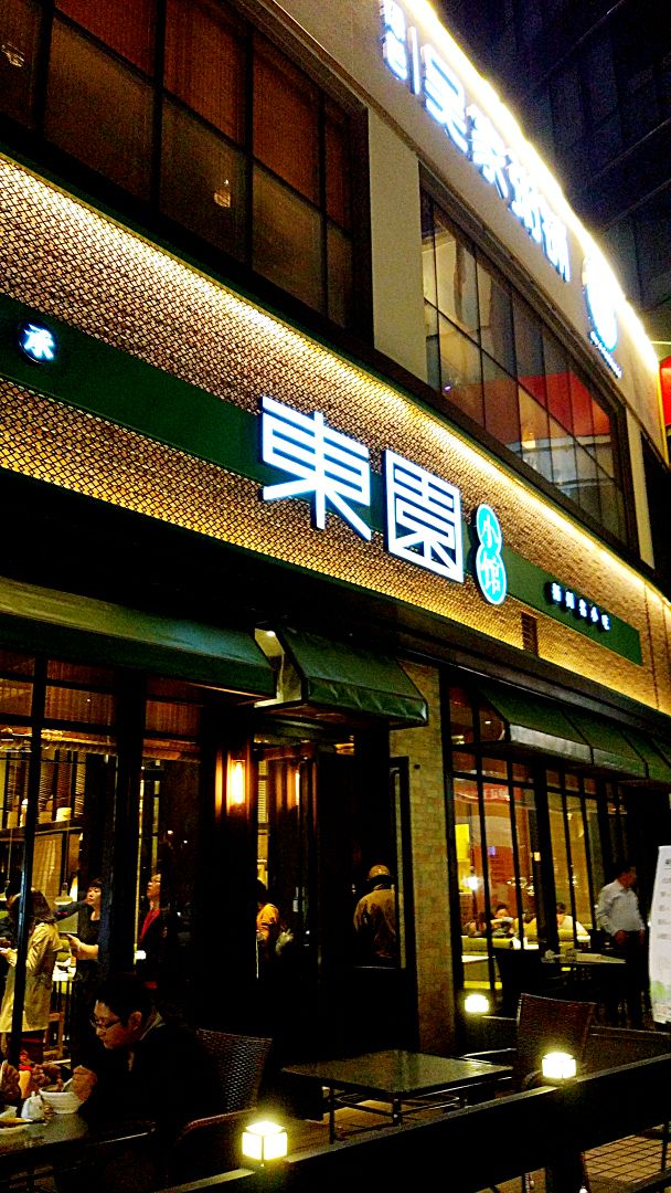 东园小馆(京华城店)