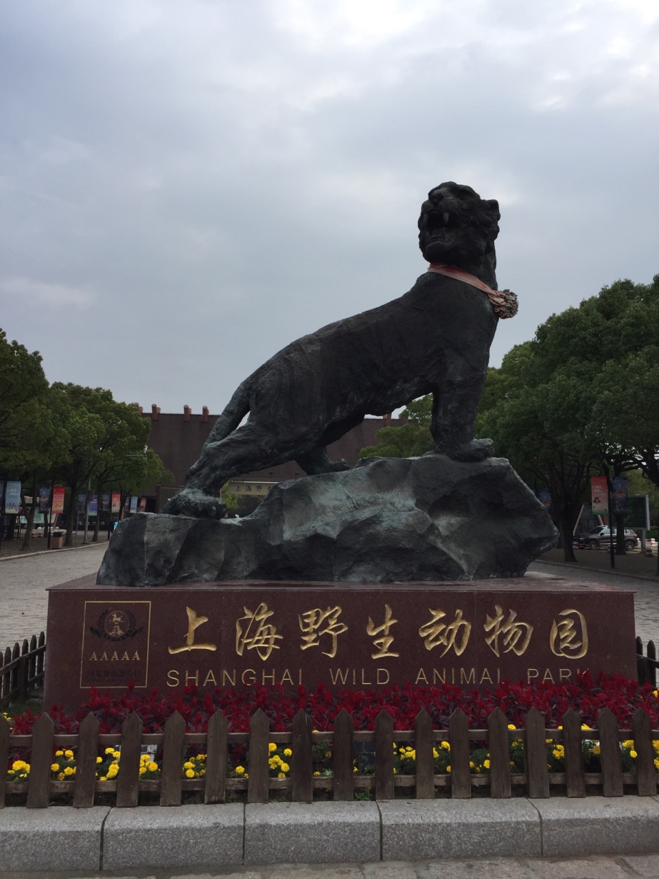 【携程攻略】上海上海野生动物园景点,卫生挺好 就是园区餐饮这块不太