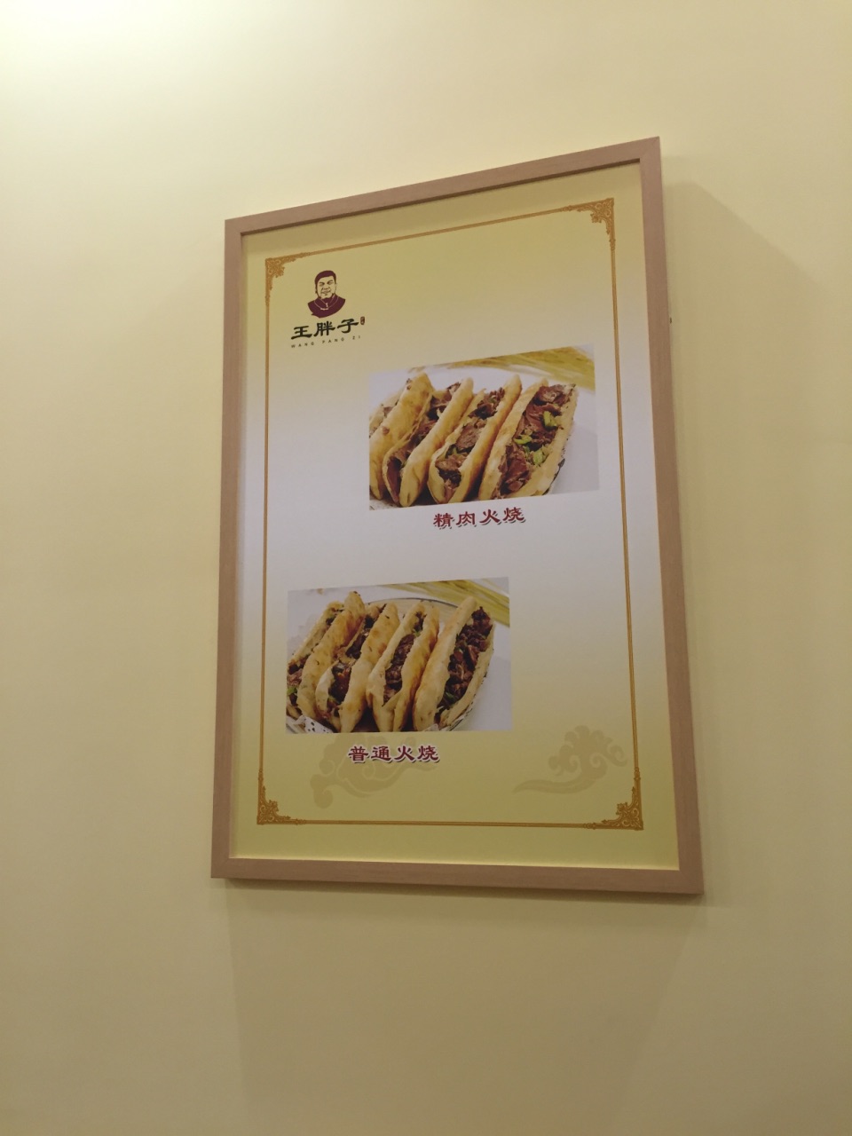 王胖子驴肉火烧(手帕口店)