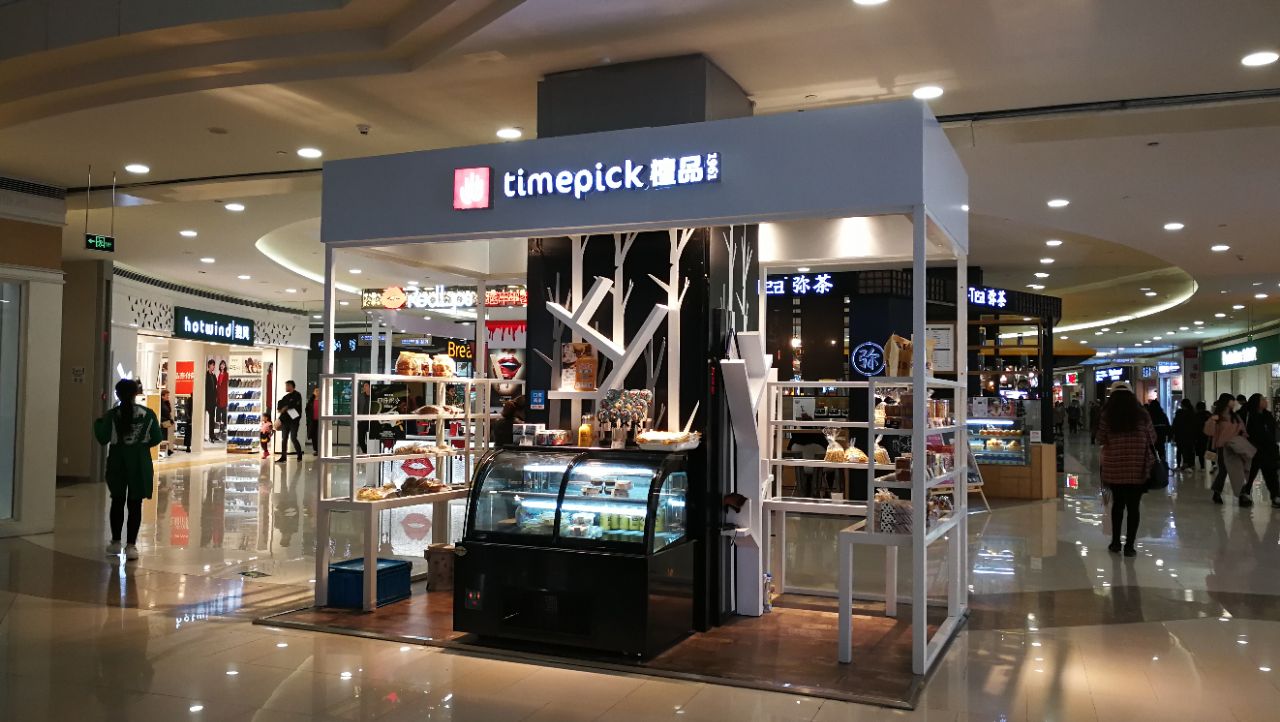 檀品1961timepick(西溪印象城店)