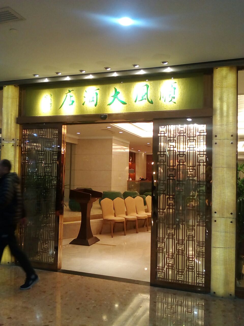 上海顺风大酒店图片