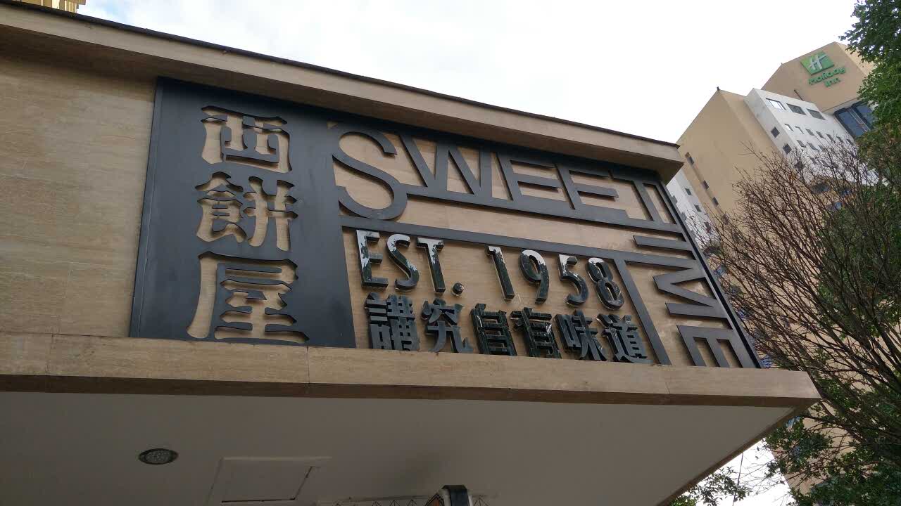 昆明饭店西饼屋(东风店)