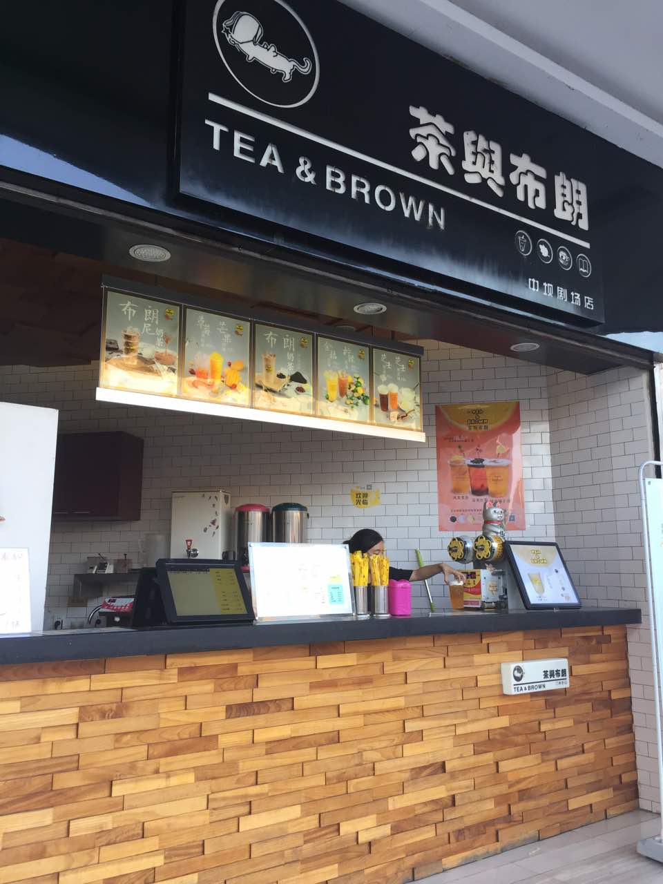 茶与布朗(中坝剧场店)