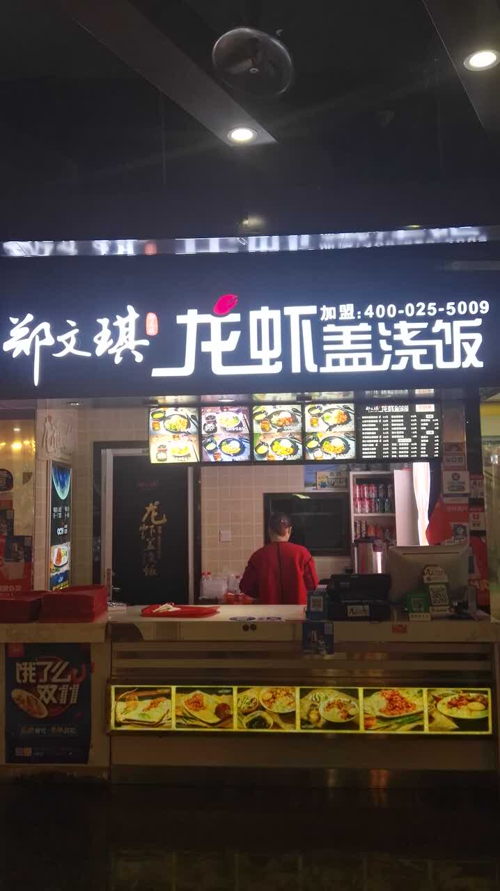 郑文琪龙虾盖浇饭(西湖文化广场店)