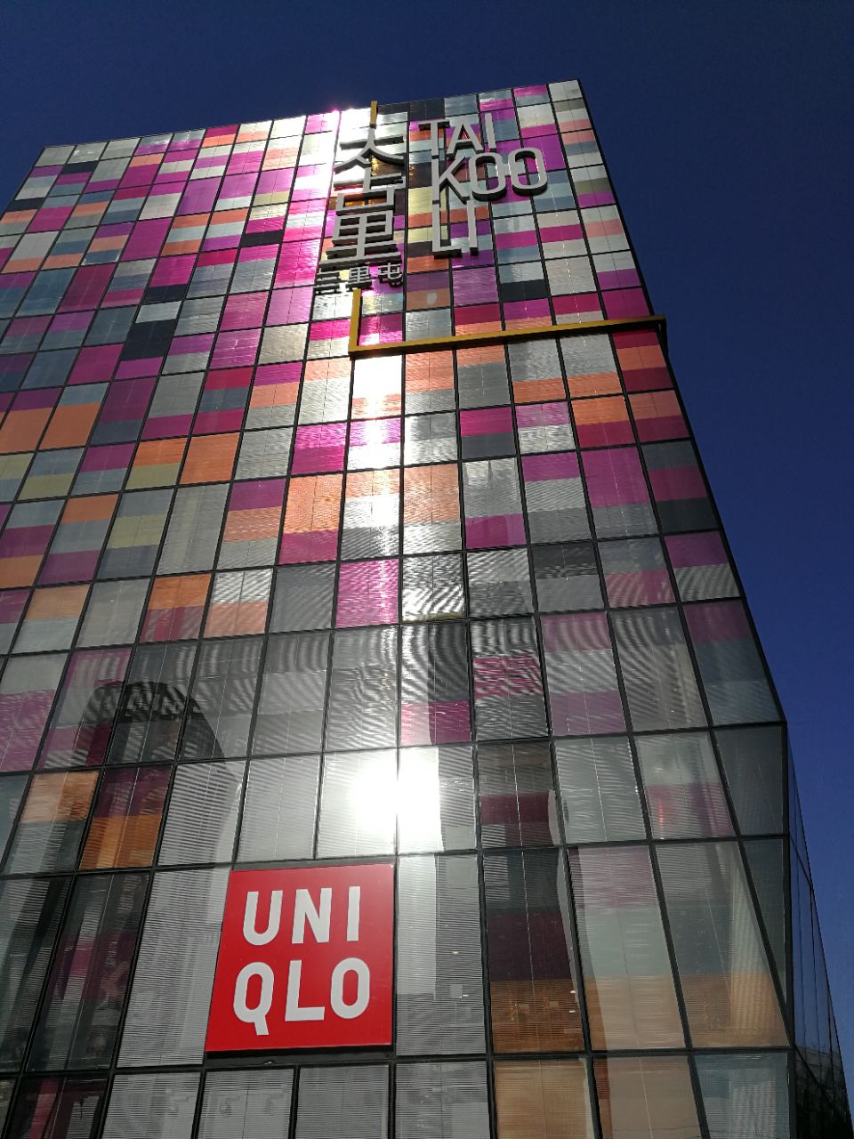 优衣库(三里屯太古里店)