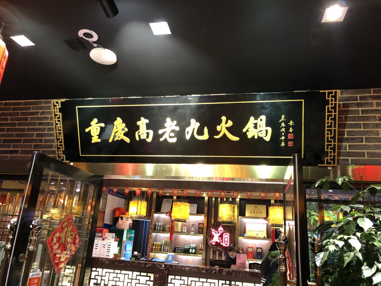 2023重庆高老九火锅(南京东路店)美食餐厅,份量非常良心,形状和别家店