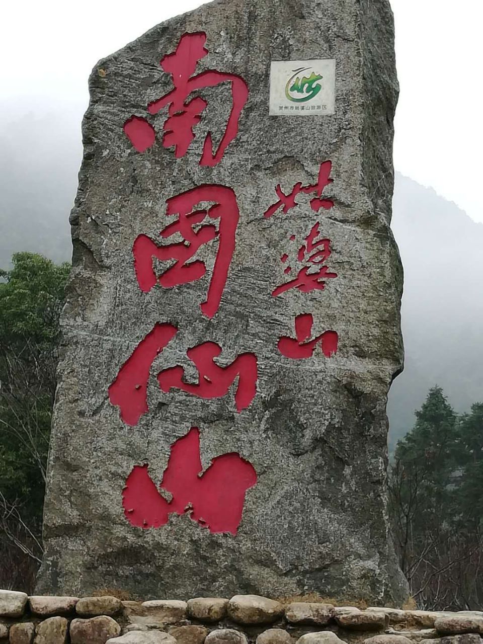 姑婆山
