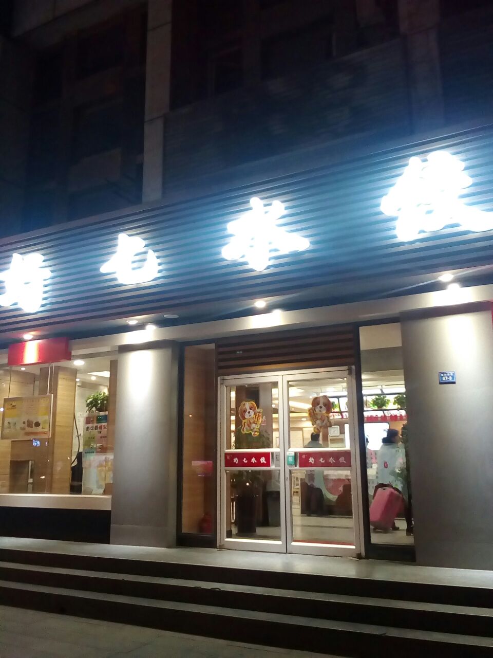 好七水饺(复兴店)