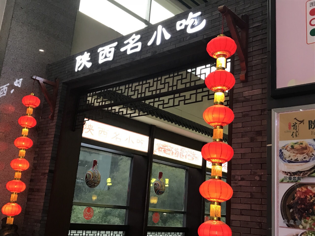 陕西名小吃(t3航站楼一店)