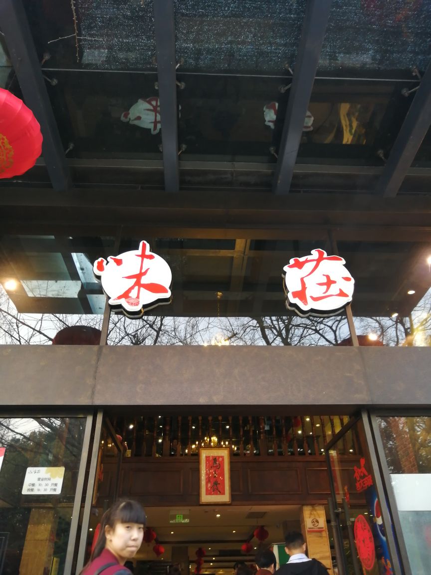 知味观·味庄(杨公堤店)