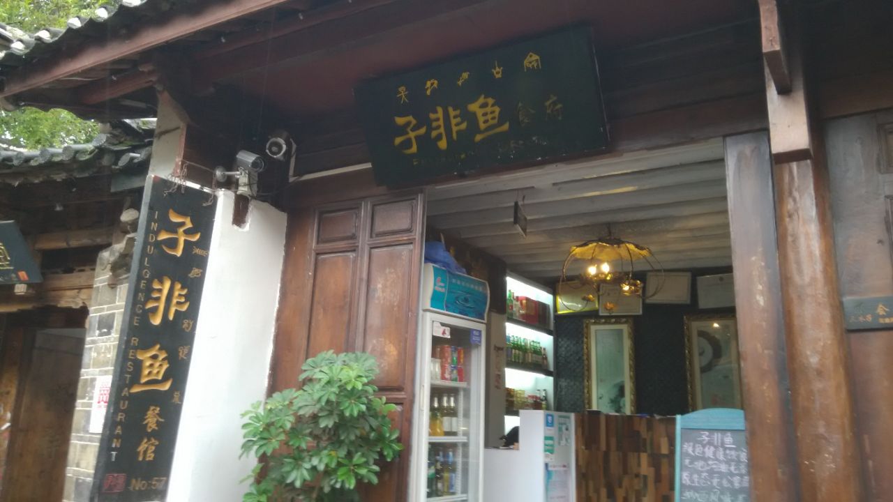 2019子非鱼餐厅(五一街店)美食餐厅,费了一番周折,终于找到了子.