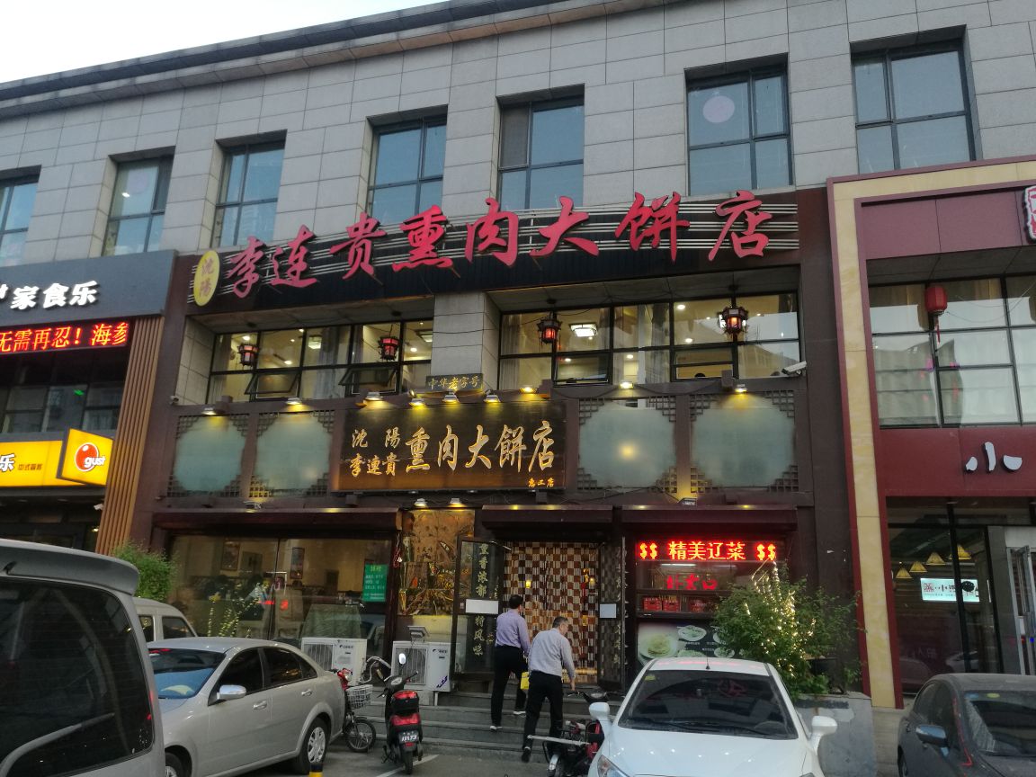 李连贵熏肉大饼店(惠工店)