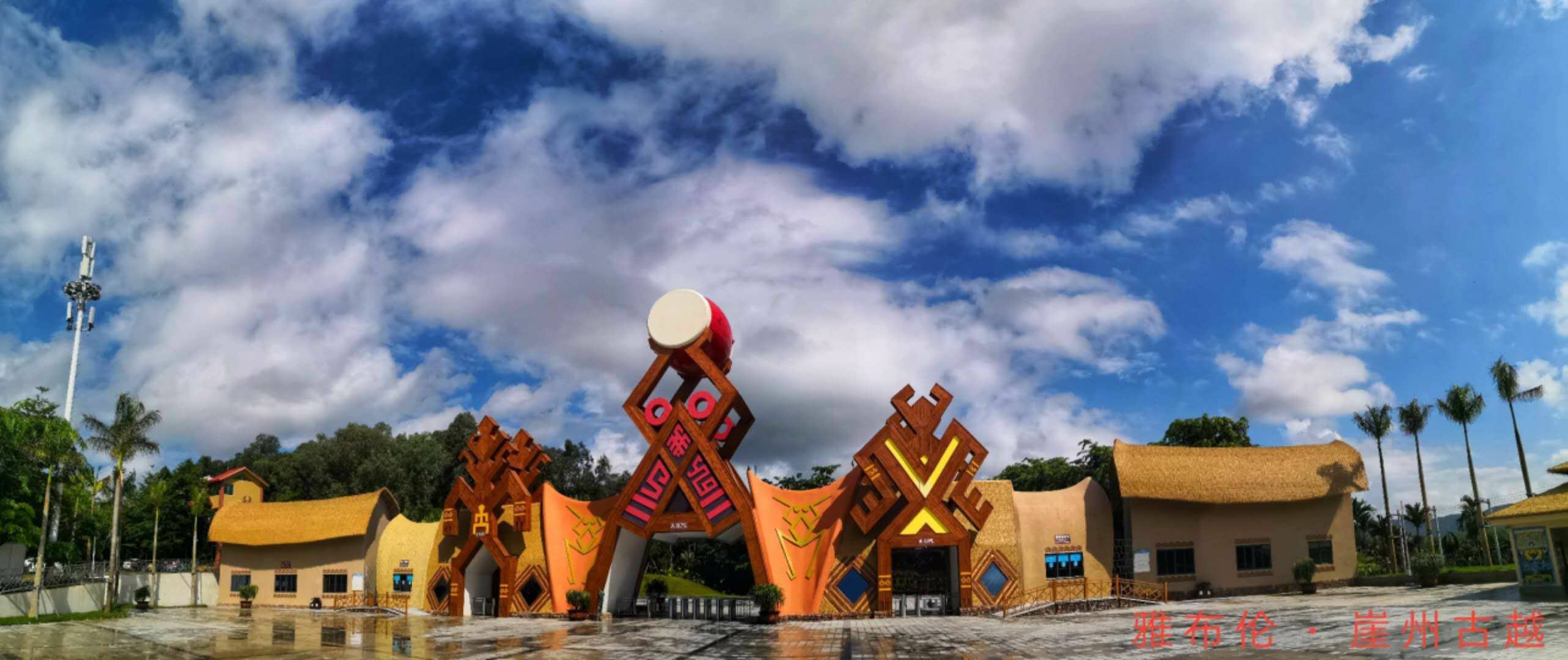 崖州古越文化旅游区