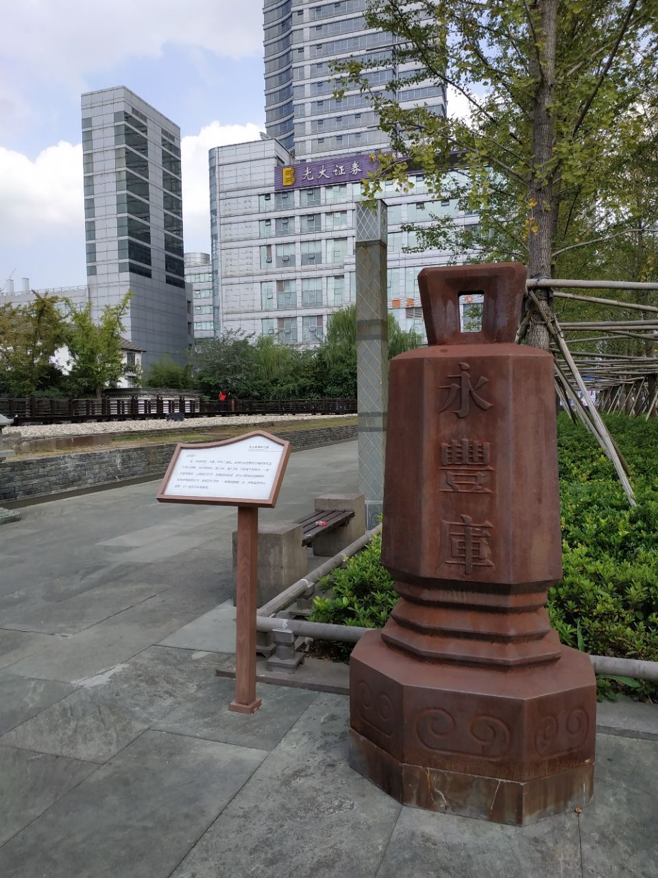 永丰库遗址公园