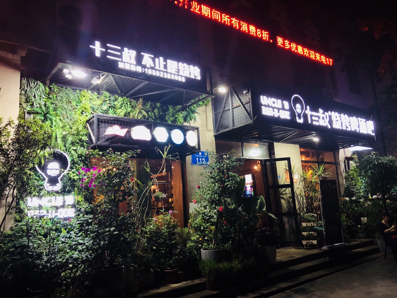 十三叔燒烤啤酒吧(金童路店)