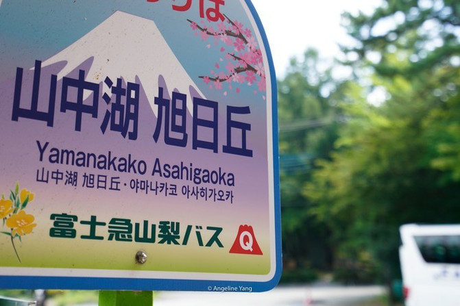夏末 聆听富士山下的心跳 富士急乐园鬼屋 4大过山车透析 富士吉田市游记攻略 携程攻略 夏末 聆听富士山下的心跳 富士急乐园鬼屋 4大过山车透析 富士吉田市游记攻略 携程攻略