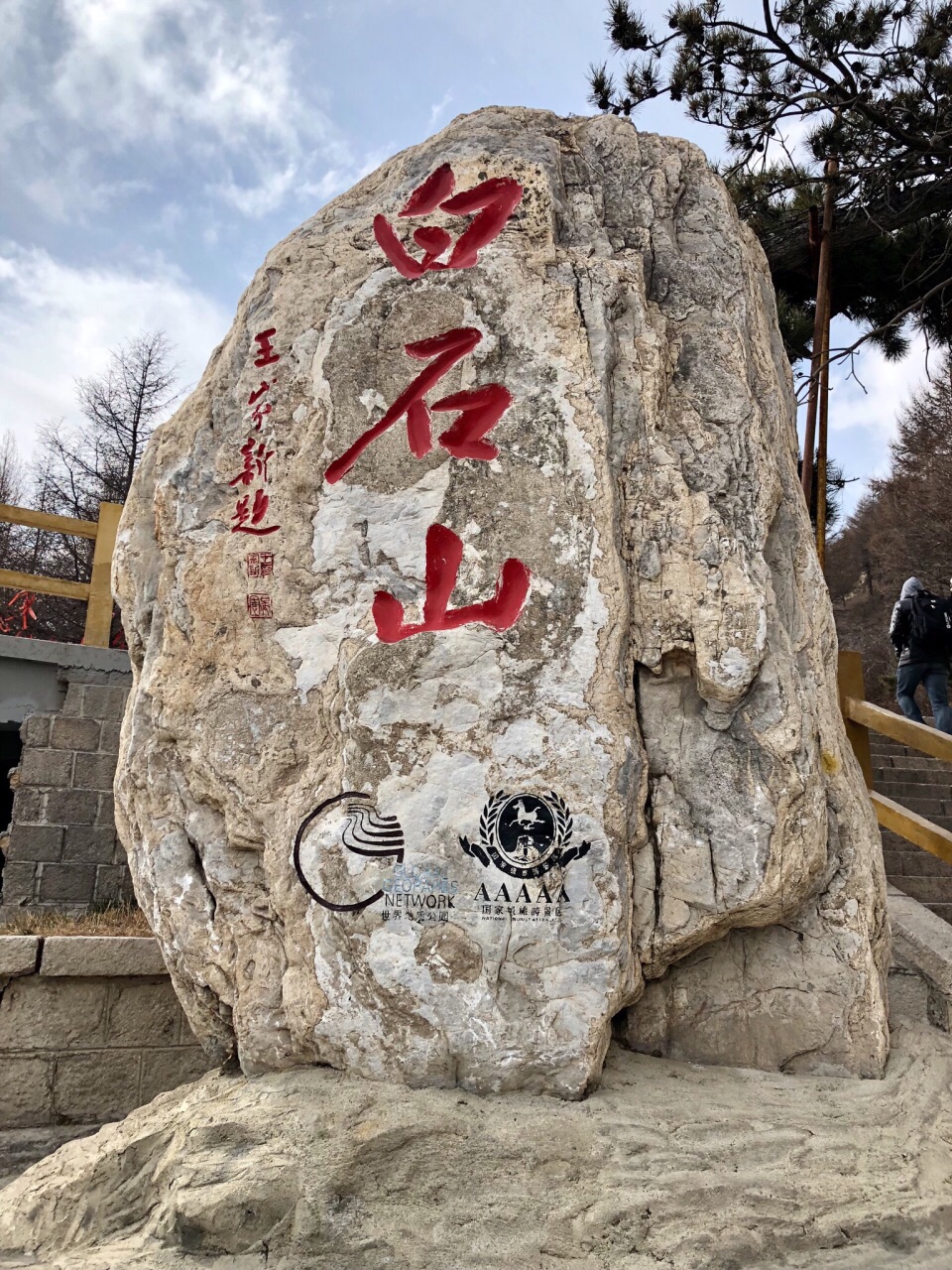 白石山世界地质公园